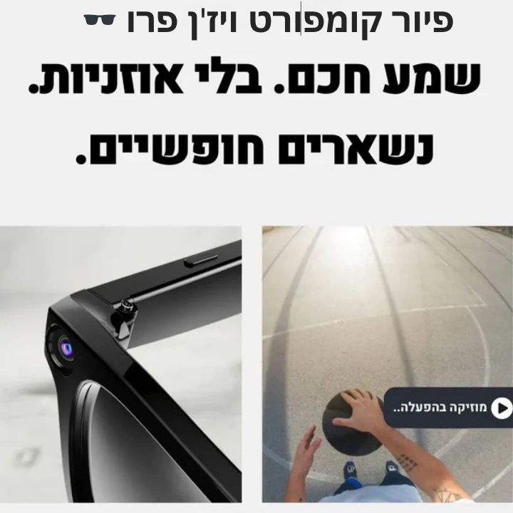 פיור קומפורט ויז'ן פרו – חוויית שמע חכמה בלי אוזניות 🎧