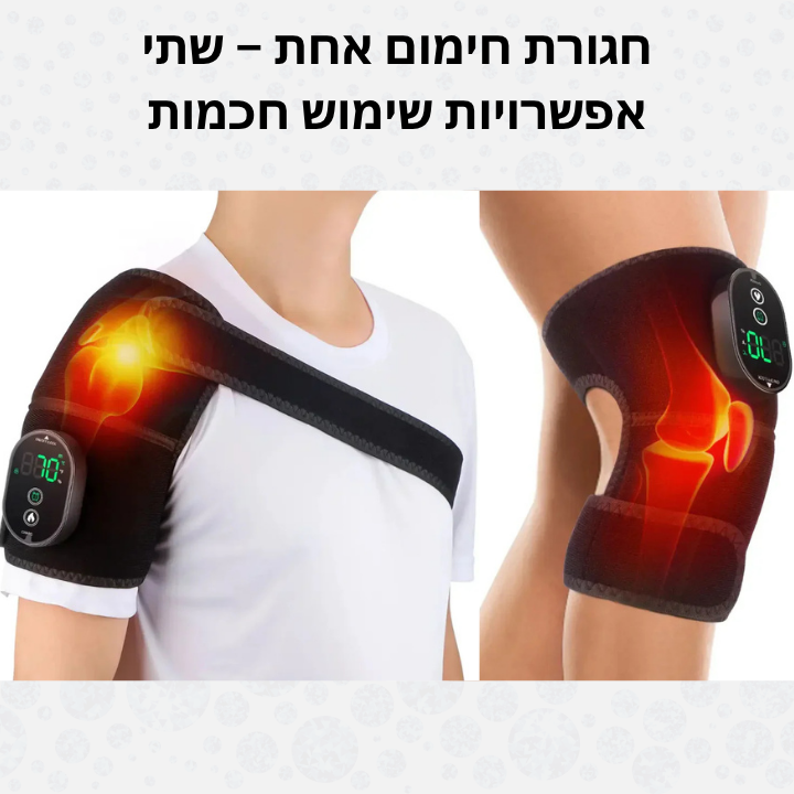 חגורת חימום אחת – שתי אפשרויות שימוש חכמות