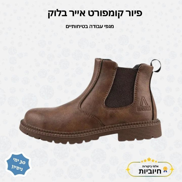 פיור קומפורט אייר בלוק – מגפי עבודה בטיחותיים