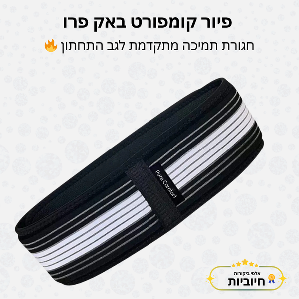 פיור קומפורט באק פרו – חגורת תמיכה מתקדמת לגב התחתון