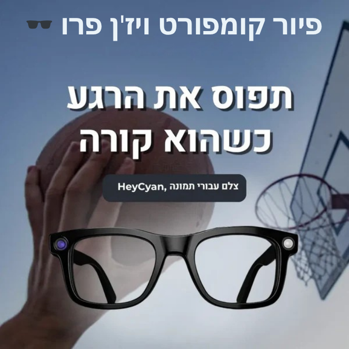 פיור קומפורט ויז'ן פרו – מצלמים רגעים כמו שלא צילמתם מעולם 🎥