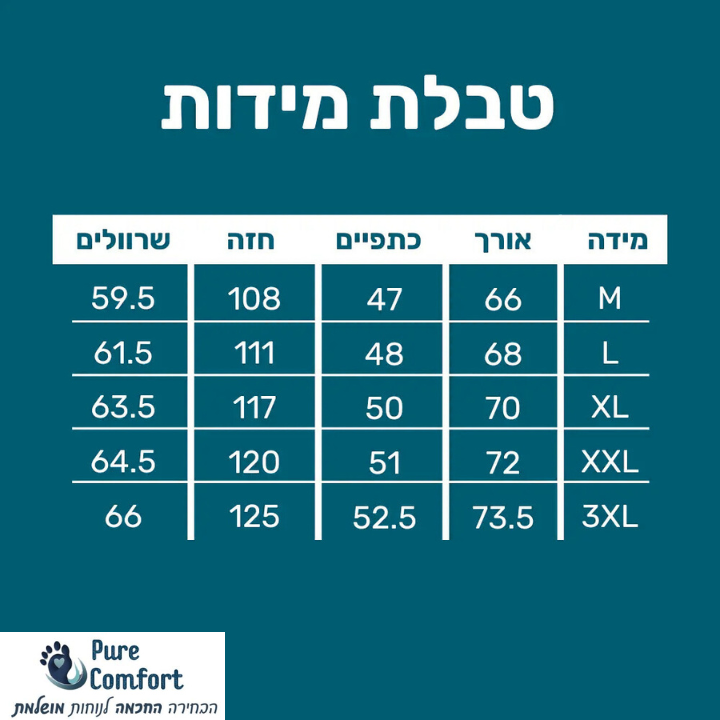 📏 טבלת מידות – כי נוחות מושלמת מתחילה בהתאמה מדויקת