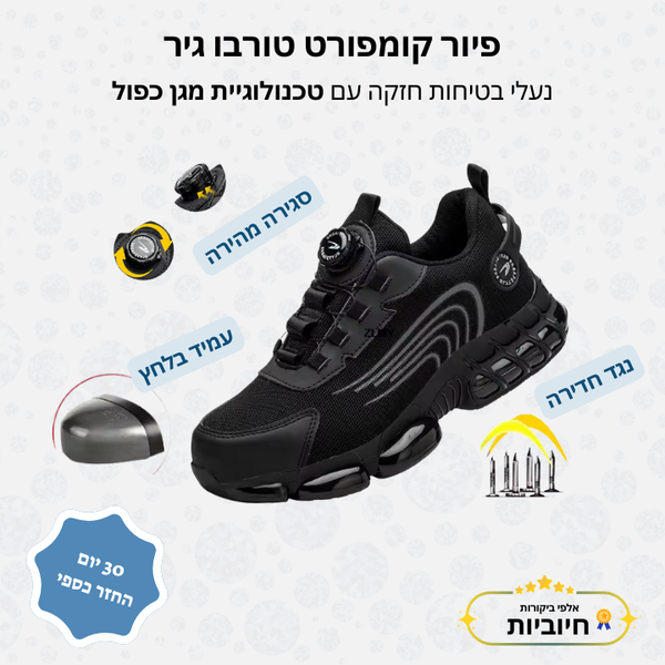 פיור קומפורט טורבו גיר – נעלי בטיחות חזקה עם טכנולוגיית מגן כפול