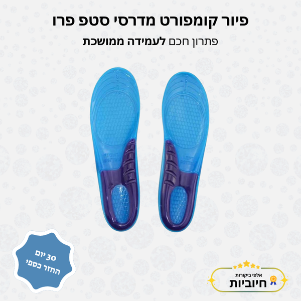 פיור קומפורט מדרסי סטפ פרו - פתרון חכם לעמידה ממושכת