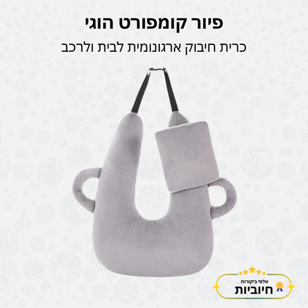 פיור קומפורט הוגי – כרית חיבוק ארגונומית לבית ולרכב
