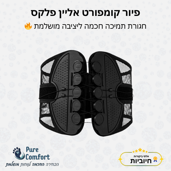 פיור קומפורט אליין פלקס – חגורת תמיכה חכמה ליציבה מושלמת