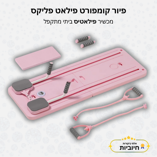 פיור קומפורט פילאט פליקס - מכשיר פילאטיס ביתי מתקפל