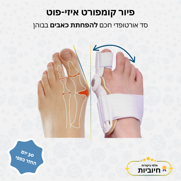 פיור קומפורט איזי-פוט – סד אורטופדי חכם להפחתת כאבים בבוהן