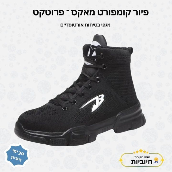 פיור קומפורט מאקס־פרוטקט - מגפי בטיחות אורטופדיים
