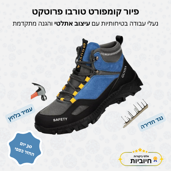 פיור קומפורט טורבו פרוטקט – נעלי עבודה בטיחותיות עם עיצוב אתלטי והגנה מתקדמת