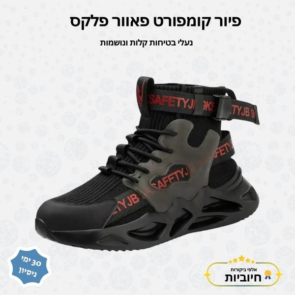 פיור קומפורט פאוור פלקס – נעלי בטיחות קלות ונושמות