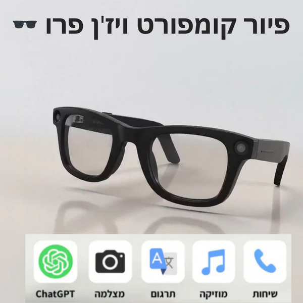 פיור קומפורט ויז'ן פרו – משקפי חכמים עם בינה מלאכותית