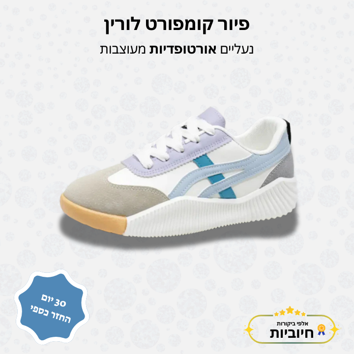 פיור קומפורט לורין – נעליים אורטופדיות מעוצבות