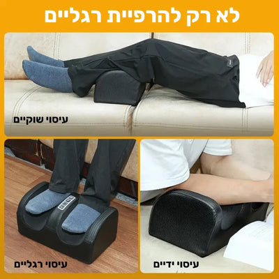 פיור קומפורט פוט רילייף - מכשיר עיסוי מקצועי לרגליים