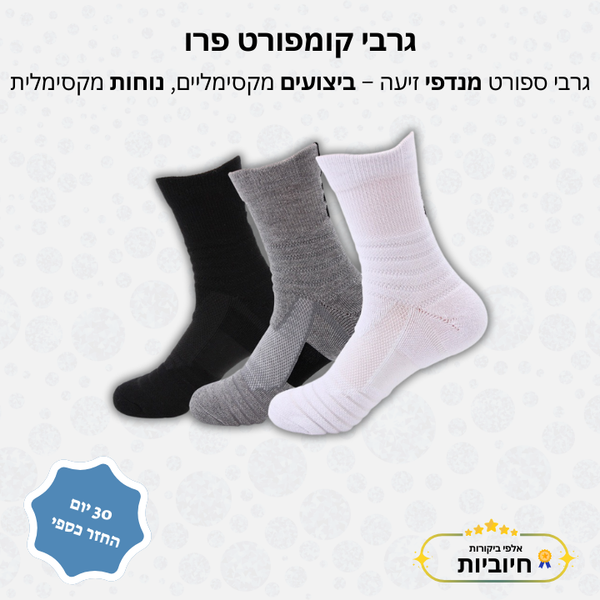 פיור קומפורט סטפ אפ - שלושה זוגות גרבי לחץ אורטופדיים