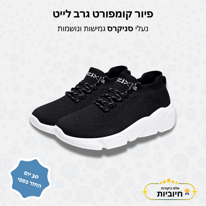 פיור קומפורט גרב לייט – נעלי סניקרס גמישות ונושמות