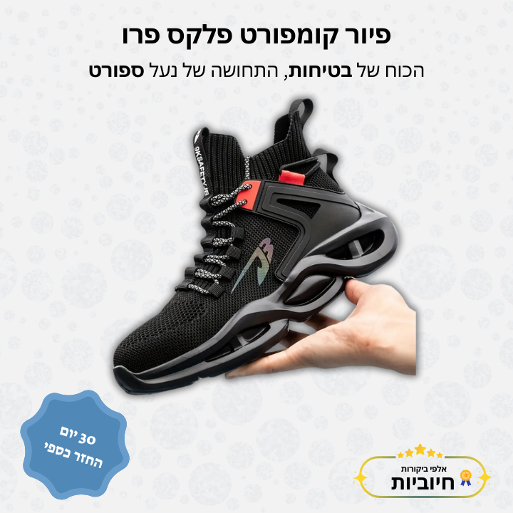 פיור קומפורט פלקס פרו - מגפי בטיחות אורטופדיים