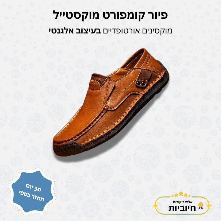פיור קומפורט מוקסטייל – מוקסינים אורטופדיים בעיצוב אלגנטי