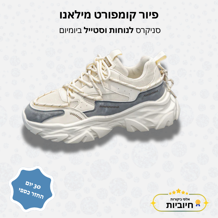 פיור קומפורט מילאנו - סניקרס לנוחות וסטייל ביומיום