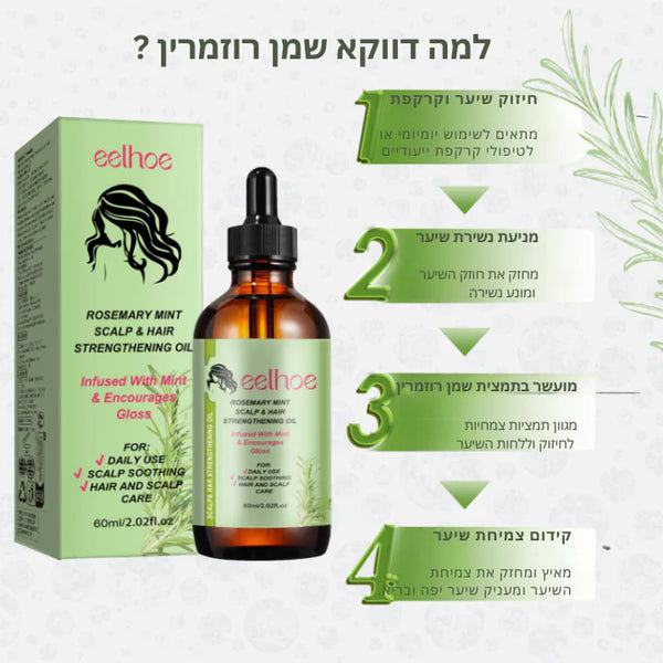 🌿 שמן רוזמרין טהור לעיבוי וצמיחת שיער