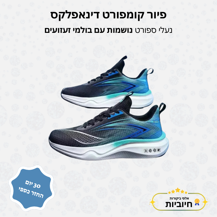 פיור קומפורט דינאפלקס – נעלי ספורט נושמות עם בולמי זעזועים
