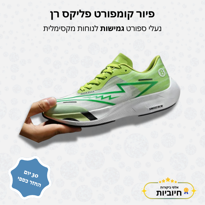פיור קומפורט פליקס רן - נעלי ספורט גמישות לנוחות מקסימלית