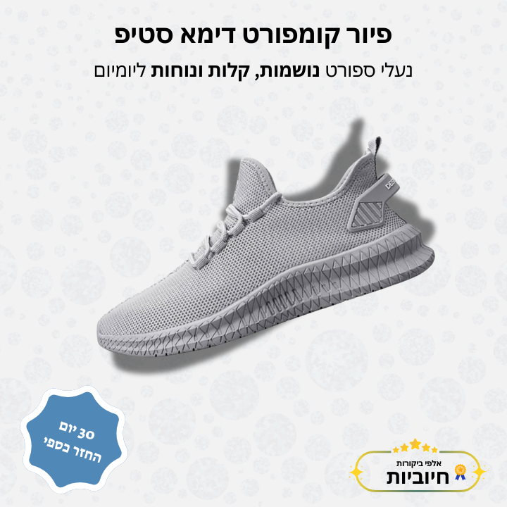 פיור קומפורט דימא סטיפ - נעלי ספורט נושמות, קלות ונוחות ליומיום