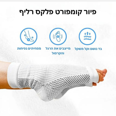 פיור קומפורט פלקס רליף – גרבי לחץ אורטופדיים לתמיכה והקלה מיידית 👣