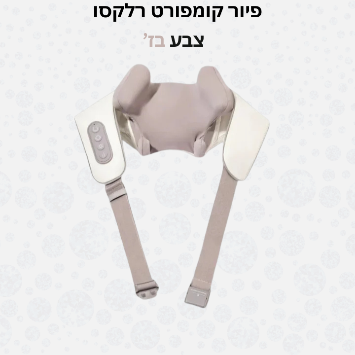 פיור קומפורט רלקסו – מכשיר עיסוי צוואר וכתפיים אלחוטי