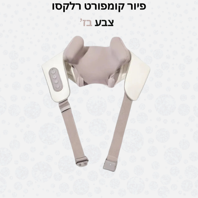 פיור קומפורט רלקסו – מכשיר עיסוי צוואר וכתפיים אלחוטי