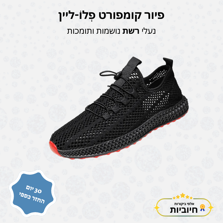 פיור קומפורט פְלוֹ-ליין נעלי רשת נושמות ותומכות