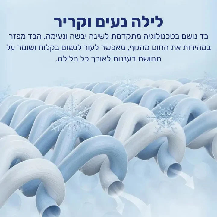 פיור קומפורט פרש נייט – שמיכה אוורירית במיוחד עם טכנולוגיית קירור מתקדמת