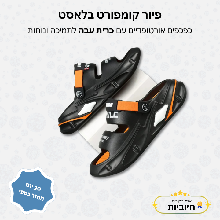 פיור קומפורט בלאסט - כפכפים אורטופדיים  עם כרית עבה לתמיכה ונוחות