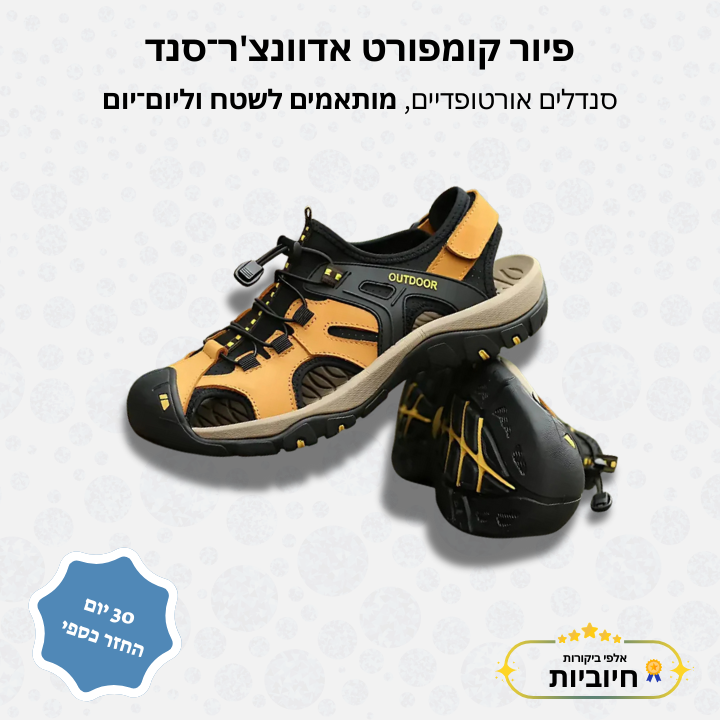 פיור קומפורט אדוונצ'ר־סנד סנדלים אורטופדיים, מותאמים לשטח וליום־יום