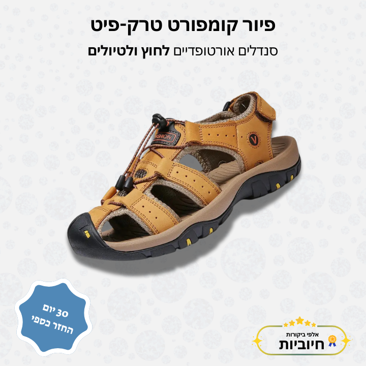 פיור קומפורט טרק-פיט – סנדלים אורטופדיים לחוץ ולטיולים