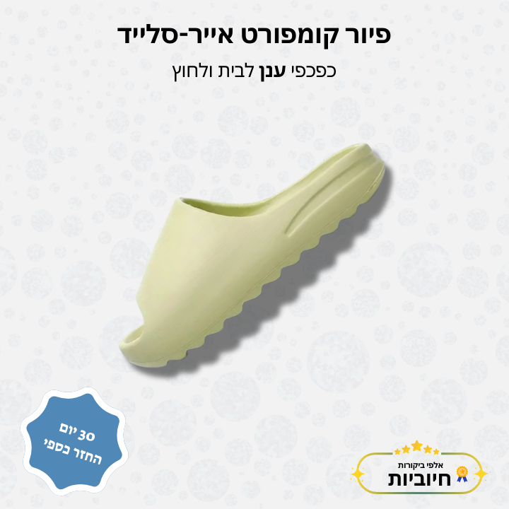 פיור קומפורט אייר-סלייד כפכפי ענן לבית ולחוץ