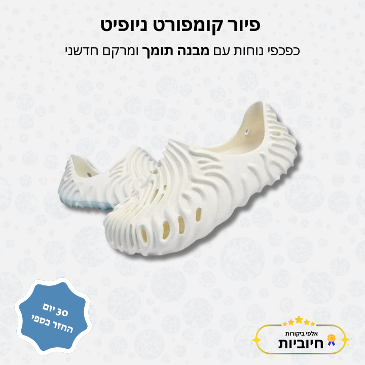 פיור קומפורט ניופיט – כפכפי נוחות עם מבנה תומך ומרקם חדשני