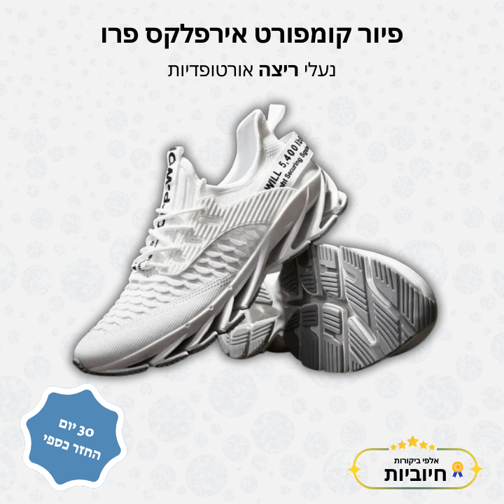 פיור קומפורט אירפלקס פרו – נעלי ריצה אורטופדיות
