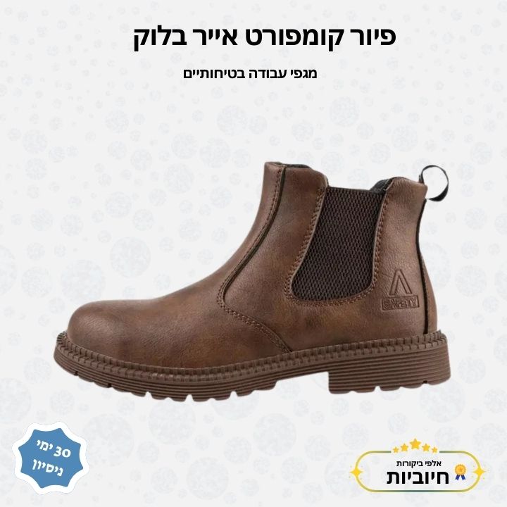 פיור קומפורט אייר בלוק – מגפי עבודה בטיחותיים