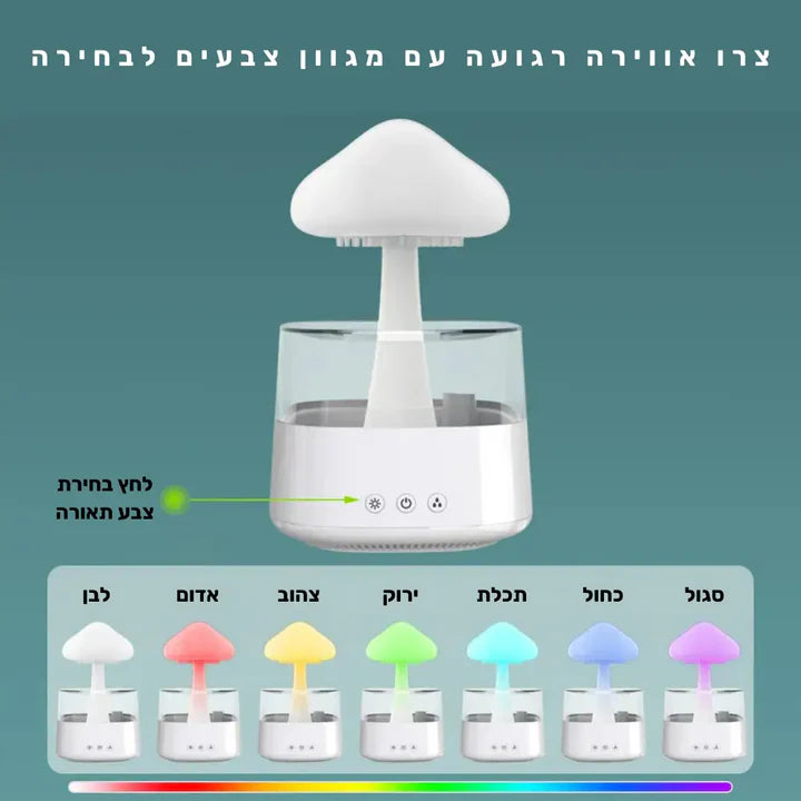 פיור קומפורט ריין בליס – מפיץ אדים ופטריית גשם לאווירה רגועה