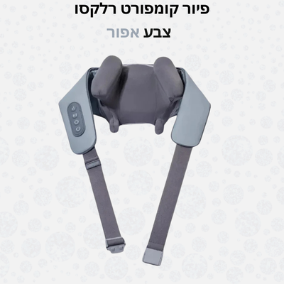 פיור קומפורט רלקסו – מכשיר עיסוי צוואר וכתפיים אלחוטי