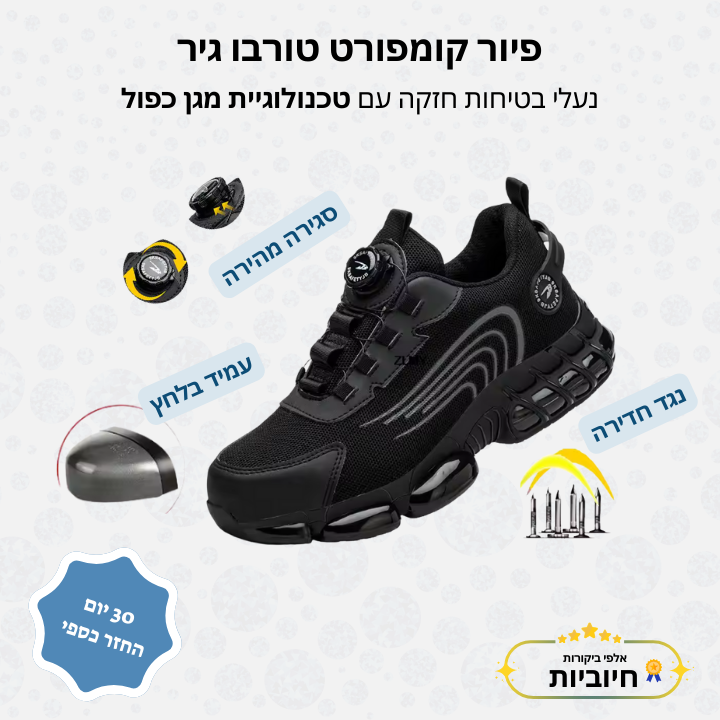 פיור קומפורט טורבו גיר – נעלי בטיחות חזקה עם טכנולוגיית מגן כפול