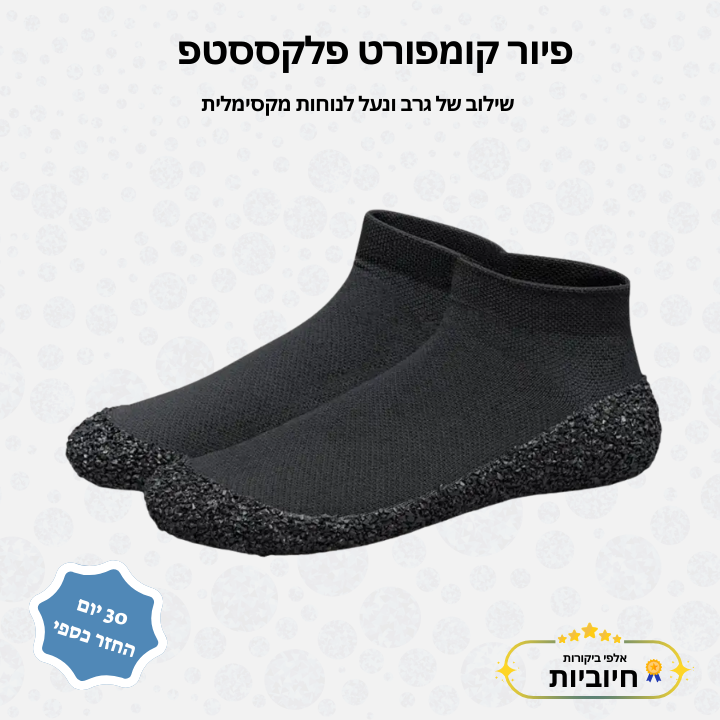 פיור קומפורט פלקססטפ – שילוב של גרב ונעל לנוחות מקסימלית