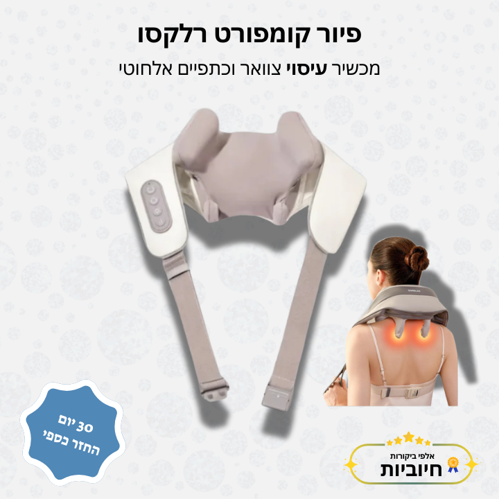 פיור קומפורט רלקסו – מכשיר עיסוי צוואר וכתפיים אלחוטי
