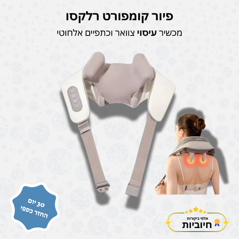 פיור קומפורט רלקסו – מכשיר עיסוי צוואר וכתפיים אלחוטי