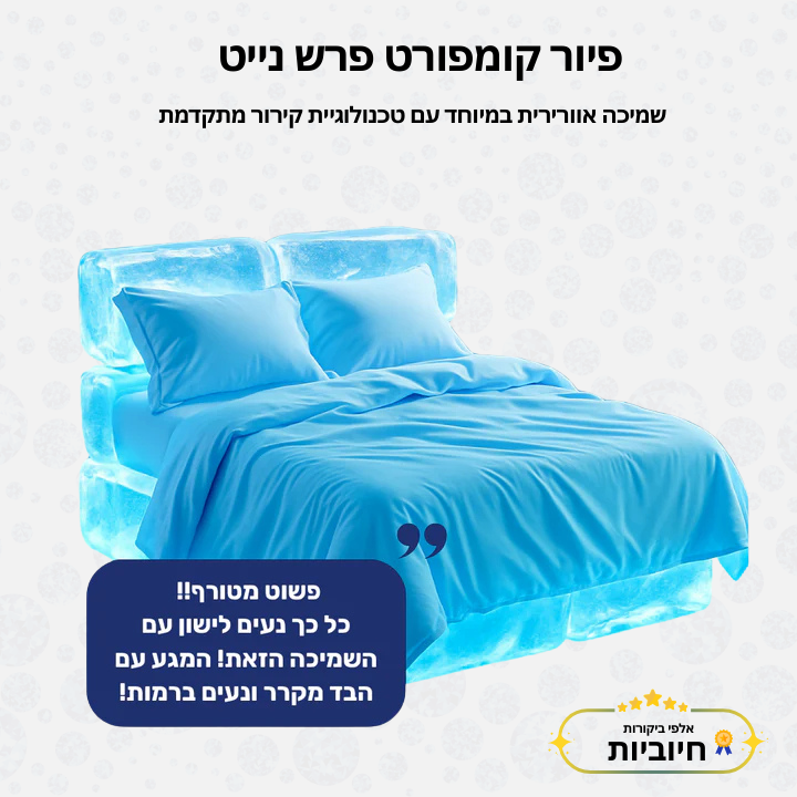 פיור קומפורט פרש נייט – שמיכה אוורירית במיוחד עם טכנולוגיית קירור מתקדמת