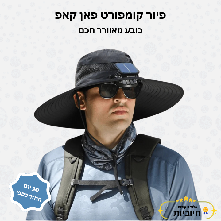 פיור קומפורט פאן קאפ – כובע מאוורר חכם