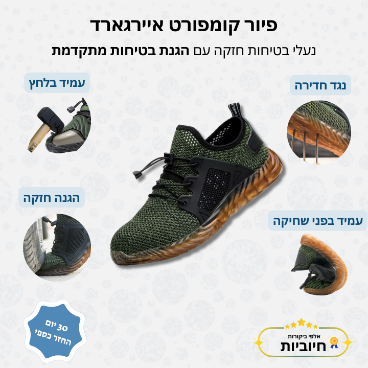 פיור קומפורט איירגארד – נעלי בטיחות חזקה