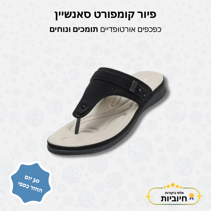 פיור קומפורט סאנשיין – כפכפים אורטופדיים תומכים ונוחים