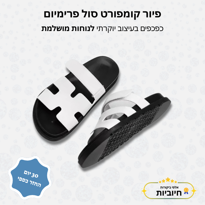פיור קומפורט סול פרימיום – כפכפים בעיצוב יוקרתי לנוחות מושלמת
